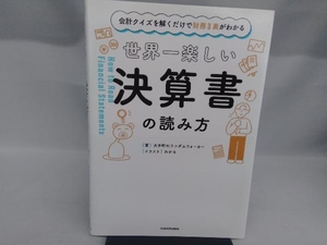 世界一楽しい決算書の読み方 大手町のランダムウォーカー