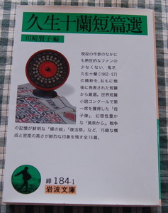 おすすめ 初出紙誌を底本【送料無料】久生十蘭【久生十蘭短篇選 (岩波文庫)】中古美品