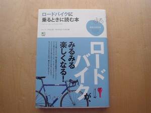 ◆◇ロードバイクに乗るときに読む本　エンゾ・早川◇◆+