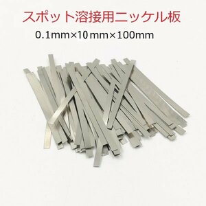 スポット溶接用品　ニッケルメッキスチールベルト　0.1mm(厚み)×8mm(幅)×10cm(長さ)　約50枚　即納可能