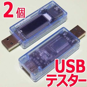 USBチェッカー ２個 【電流/電圧】USBテスター【送料無料（ネコポス匿名発送）】（青 スケルトン 新品 ２個）