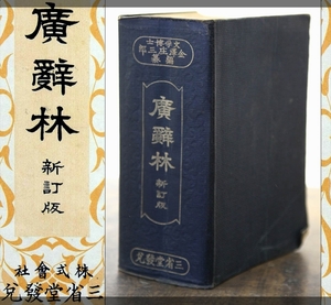 廣辤林 広辞林 三省堂 金沢庄三郎 昭和九年 アンティーク