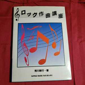 ロック作曲講座　1998.12.20日　11版発行　著者・荒川敏行　シンコ－ミュージック　