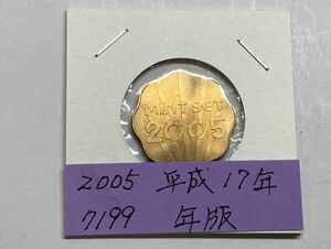 2005　平成１７年　貨幣セット年版　ＮＯ.7199