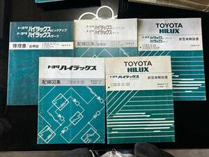 トヨタ　TOYOTA　ハイラックス　ピックアップ、サーフ　T-YN80,85,100,105系　S-LN80,85,100,105系　新型解説書、修理書、配線図集