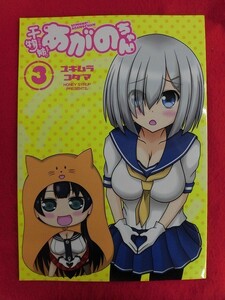 R025 艦これ×うまるちゃん同人誌 干物姉!あがのちゃん3 HONEY SYRUP 雪村こだま 2016年★同梱5冊までは送料200円