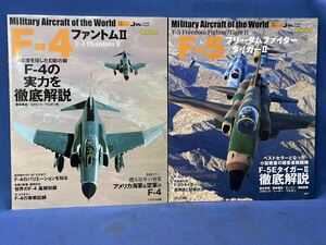 イカロスMOOK 世界の名機シリーズ『 F-4 ファントムⅡ / F-5 フリーダムファイター/タイガーⅡ 』二冊 イカロス出版J wings F-4Phantom F-5