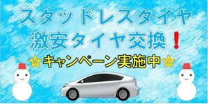 激安タイヤ交換 持ち込み交換 キャンペーン！　足立　保木間　北千住 竹ノ塚　葛飾　草加 タイヤ持ち込み交換 12~16インチ 1本12０0円～