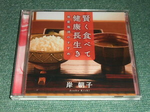 ★即決★講演CD【岸朝子/賢く食べて健康長生き 地産地消のすすめ】料理の鉄人■