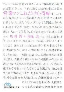 営業マンこれだけ心得帖 日経ビジネス人文庫／馬渕哲，南條恵【著】