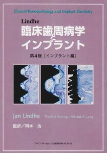 [A01790466]Lindhe 臨床歯周病学とインプラント 第4版[インプラント編] Jan Lindhe、 Thorkild Karring、