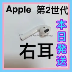 AirPods 第二世代　エアーポッズ　第２世代　右耳のみ　R片耳　Apple