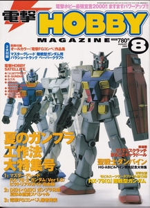 【古本】電撃HOBBY MAGAZIN 2000年08月号