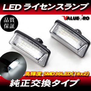 高輝度SMD LEDライセンスランプ LEDナンバー灯 / アルファード10系 ノア VOXY 60/70系 エスティマ 30/50系