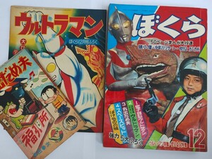 漫画月刊ぼくら　1966年　昭和４１年　バルタン星人登場、「なげろ健一」最終話　１２月号　大判含む別冊2冊付き