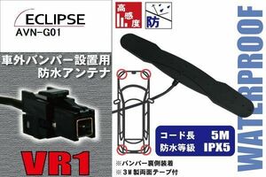 防水アンテナ イクリプス ECLIPSE 用 AVN-G01 車外取り付け フィルムレス バンパー 車 IP67 ナビ 高感度 アンテナケーブル 受信 コード