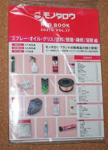 新品未読 送料無料 モノタロウ カタログ スプレー オイル グリス 塗料 接着 補修 溶接 編 2021年秋号