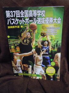 C3-1-38 パンフレット　第37回全国高等学校バスケットボール選抜優勝大会　静岡県予選　