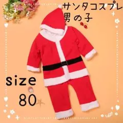 サンタ コスプレ クリスマス 男の子 キッズ 80サイズ