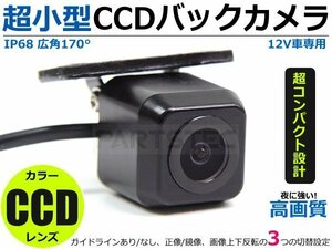 パナソニック ストラーダ ナビ対応 小型 高画質CCDバックカメラ リアカメラ 社外 広角 ガイドライン設定・正鏡/鏡像 【夜に強い!】/148-1