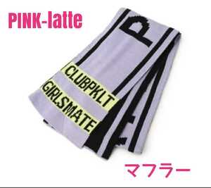 ピンクラテ マフラー PINK-latte スポデザインロゴマフラー パープル ブラック 黒 防寒具 ネックウォーマー 140 150 160 165cm 検索 手袋
