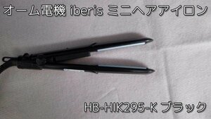 HB00453（送料無料）オーム電機 iberis ミニヘアアイロンHB-HIK295-K ブラック