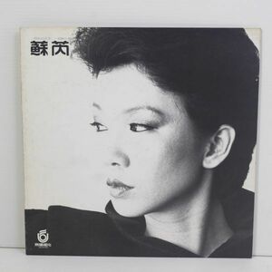 y02/LP/美盤/ 蘇ルイ/蘇/ Julie Sue /SUE REY /スー・ルイ /台湾 ポップス ボーカル/UR-8302