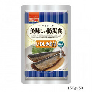 アルファフーズ UAA食品　美味しい防災食　いわしの煮付150g×50食