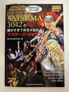 〈楽譜〉 〈シンコーミュージック〉 SATSUMA3042の細かすぎてめちゃ伝わるマスターズリックス (DVD付)YOUNG GUITAR ヤングギター 