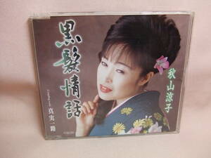 CD★送料100円★黒髪情話 c/w 真実一路　秋山涼子　　8枚同梱OK