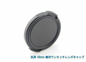 送料特典120円! 汎用 49mm 無印ワンタッチレンズキャップ 011