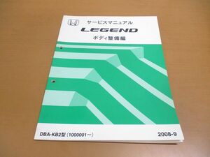 ●01)【同梱不可】サービスマニュアル LEGEND ボディ整備編/HONDA/DBA-KB2型(1000001~)/ホンダ/レジェンド/2008年/自動車/60SJB30/整備書/A