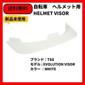 自転車 BMX ヘルメットバイザー TSG EVOLUTION VISOR WHITE 送料無料