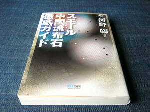 スモール中国流布石徹底ガイド マイコミ囲碁ブックス　河野臨