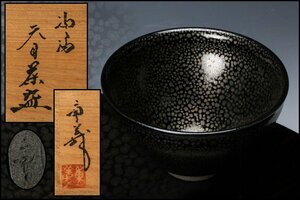 【佳香】久田重義 油滴天目茶碗 共箱 共布 茶道具 本物保証