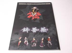 鋳薔薇 オフィシャルコミック＆イラストレーションブック　IBARA 送料無料、匿名配達