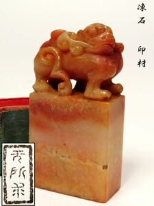 【952】中国　書道具　篆刻家 (著名人)　買取品　古い 凍石　印材　獅子　⑬(初品　買取品)