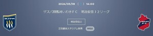 5/18(土) 14:00 ザスパ群馬 vs いわきFC　バック自由席 1名様　送料無料