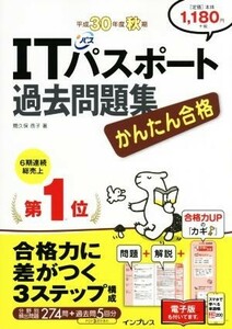 かんたん合格　ＩＴパスポート過去問題集(平成３０年度　秋期)／間久保恭子(著者)