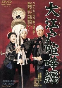 大江戸喧嘩纏／佐伯清（監督）,松浦健郎（脚本）,沙羅双樹（原作）,美空ひばり（お雪）,大川橋蔵（新三）,大友柳太朗（辰五郎）,香川良介（