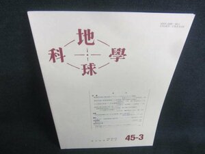 地球科学　45-3　1991.5　日焼け有/CDU