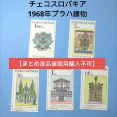 2800 外国切手 チェコスロバキア 1968年プラハ建物 5種 未使用