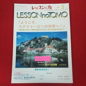 e-420※10 レッスンの友 2005年5月号 ピアノ音楽誌 平成17年5月1日発行 レッスンの友社 ようこそ、スクリャービンの世界へ！ 通巻500号記念