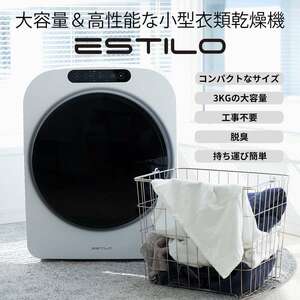 ESTILO エスティロ3KG小型衣類乾燥機 シルバー 工事不要 簡単設置 衣類乾燥機 小型 強力乾燥