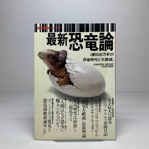 m1/最新 恐竜論 最新科学論シリーズ4 学研ムック 1989 ゆうメール送料180円