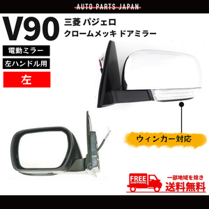 ドアミラー 三菱 パジェロ V90 系 左ハンドル用 クローム メッキ 左 サイドミラー ウィンカー V93W V97W V98W 電動ミラー 送料無料