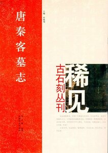 9787540120221　唐秦客墓志　北稀見古石刻叢刊　第一輯　中国語書道