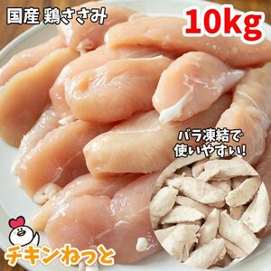 激安！！　　国産 鶏ささみ 10kg（1kg×10袋） バラ凍結 ササミ 国産 鶏肉 ささみ 業務用 ペットフード ヘルシー 冷凍 激安 ささみ