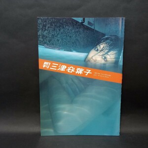 月刊　三津谷葉子　SHINCHO MOOK 065　写真集　撮影:藤代冥砂　新潮社　【管理番号aw030】