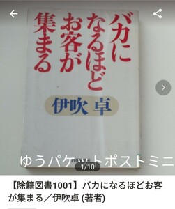 【図書館除籍本1001】バカになるほどお客が集まる／伊吹卓 (著者)【図書館リサイクル本1001】【除籍図書mini】